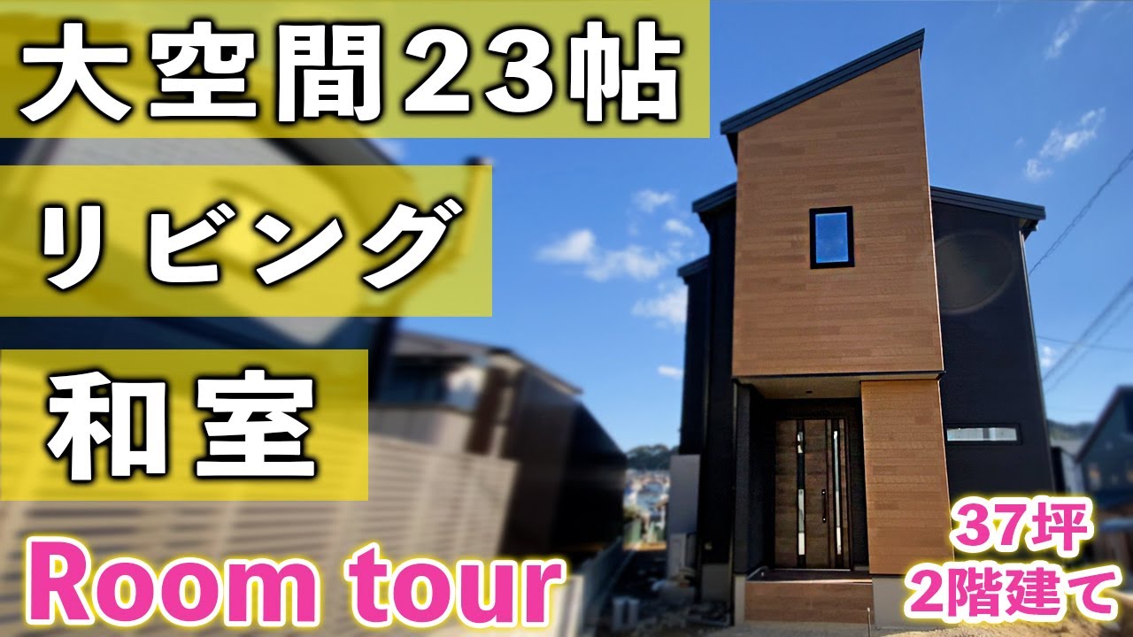 【ルームツアー】6人家族でゆったり暮らせる5LDK　リビング＋和室23帖の大空間【敷地約50坪・延床37坪/福岡市博多区】