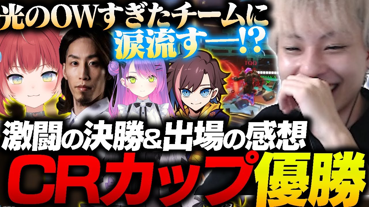 CRカップ『ビックマミー』でCRカップ優勝！最後まで光のOWすぎたチーム涙を流すNico【オーバーウォッチ2 / OW2/赤身かるび/SHAKA/kinako/常闇トワ】