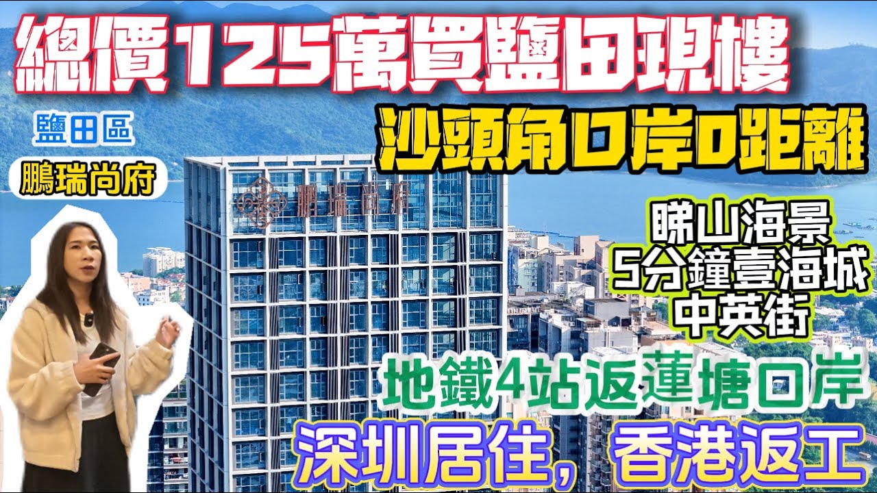 深圳鹽田樓盤【鵬瑞尚府】總價125萬買鹽田現樓，沙頭角口岸0距離，睇梧桐山景，海景，5分鐘中英街，壹海城商業。地鐵4站返蓮塘口岸，香港返工，深圳居住。#深圳樓盤 #深圳買樓 #港人退休 #退休生活
