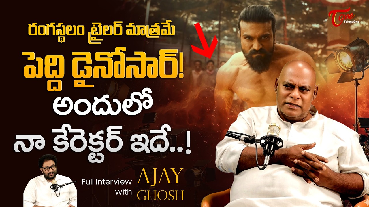 Actor Ajay Ghosh Exclusive Interview | రంగస్థలం ట్రైలర్ మాత్రమే పెద్ది డైనోసార్... TeluguOne