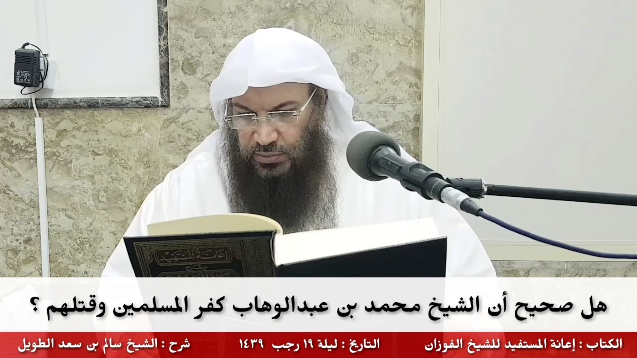 هل صحيح أن الشيخ محمد بن عبدالوهاب كفر المسلمين وقتلهم ؟ - للشيخ سالم الطويل