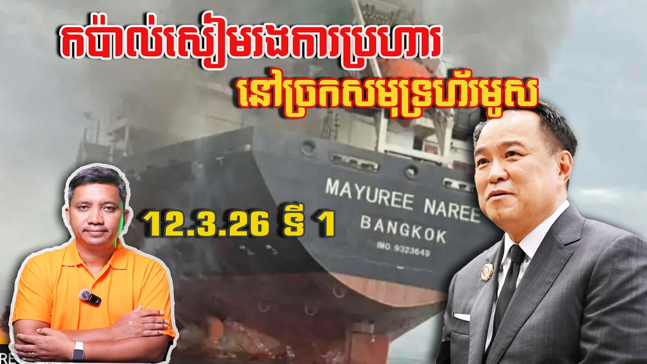 កប៉ាល់សៀមរងការប្រហារនៅច្រហ័រមូស | 12/3/26