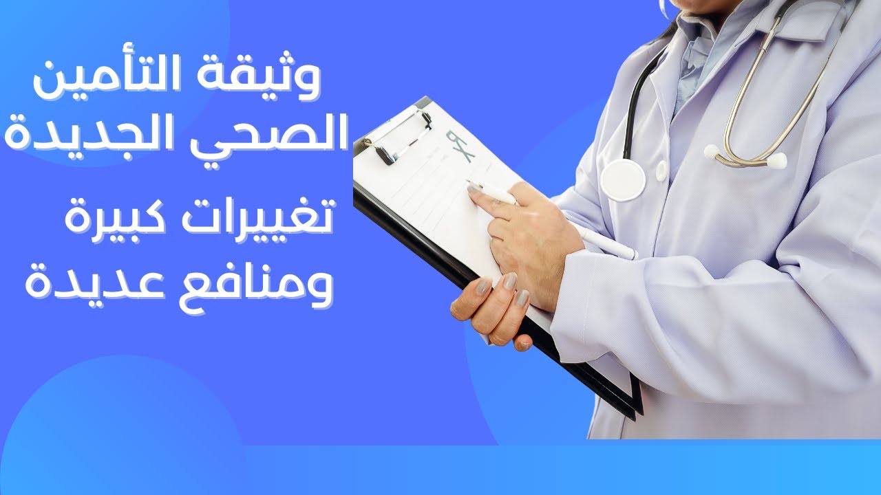 وثيقة التأمين الصحي الجديدة: تغييرات كبيرة ومنافع عديدة