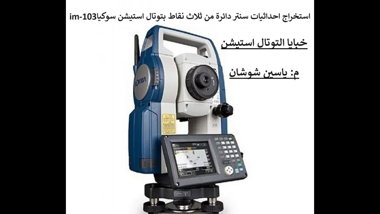 استخراج احداثيات سنتر دائرة من ثلاث نقاط فقط بواسطة توتال استيشن سوكيا     total station IM-103