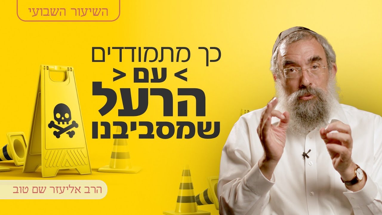 הרב אליעזר שם טוב | פרשת חוקת • איך נתמודד עם אנשים רעילים בחיים שלנו?