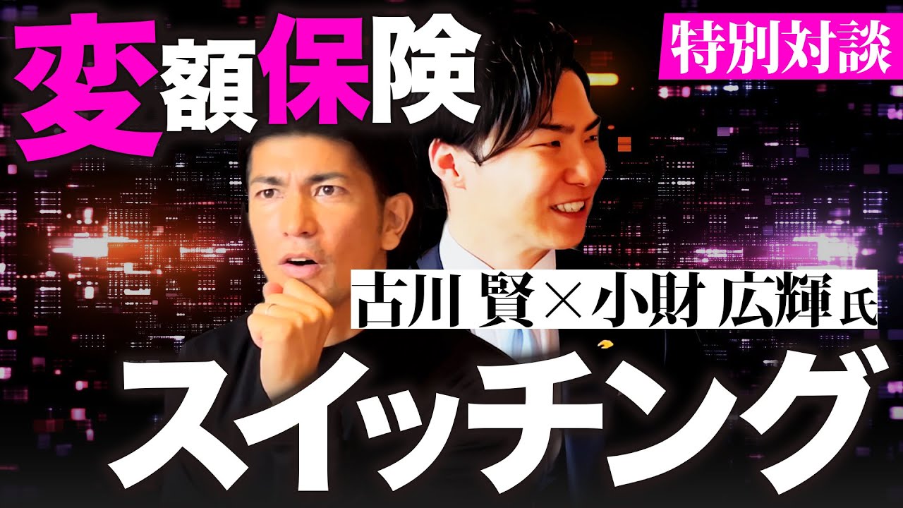 小財広輝氏特別対談［運用でもNISAを凌駕する変額保険スイッチングでの訴求］【生命保険営業】vol.764