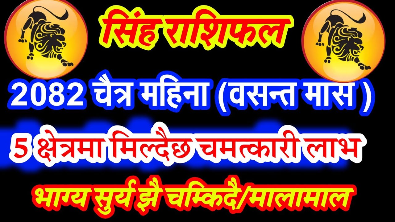 Singh Rashifal 2082 Chitra, सिंह राशि 2082 चैत्र महिना, Rashifal 2083 Singh Rashifal, Singh Rashifal
