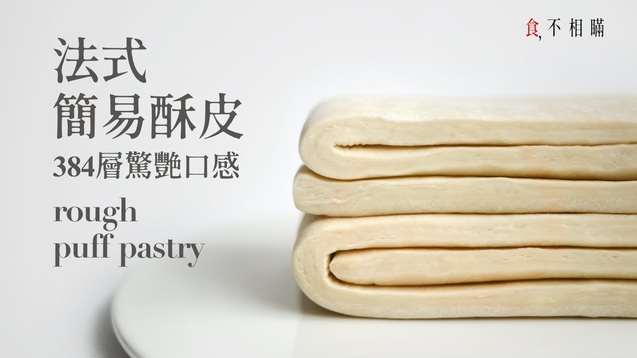 [食不相瞞143] 法式簡易酥皮/千層派皮的食譜與做法：蓬鬆輕盈的美味層層展開，快速簡易版做法，在家就能輕鬆製作各種酥皮糕點 (Rough Puff Pastry)