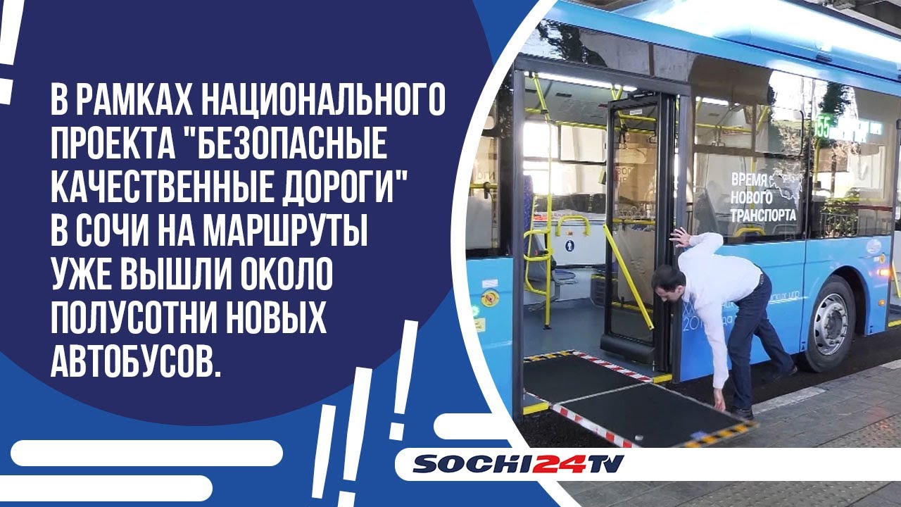 В Сочи на маршруты уже вышли около полусотни новых автобусов.