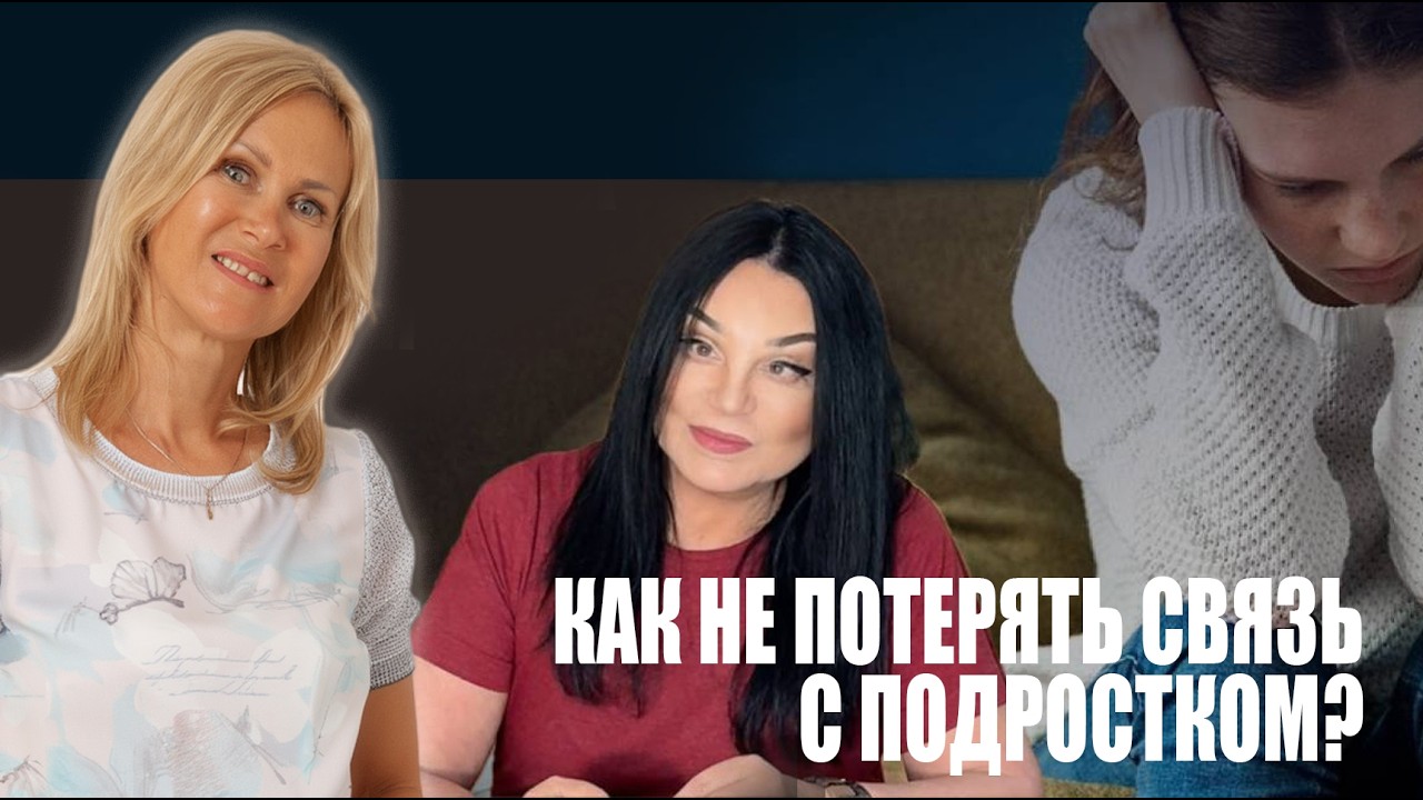 Как не потерять связь с подростком?