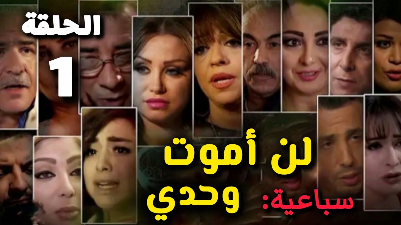 مسلسل رقص الأفاعي سباعية ( لن أموت وحدي ) الحلقة 1 