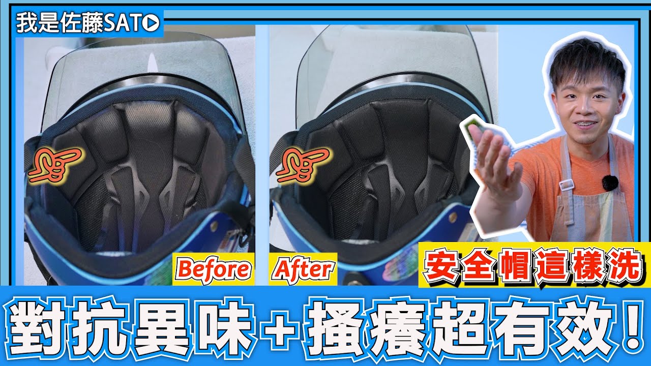 原來『安全帽也要清洗』！超完整安全帽清洗手法大公開！