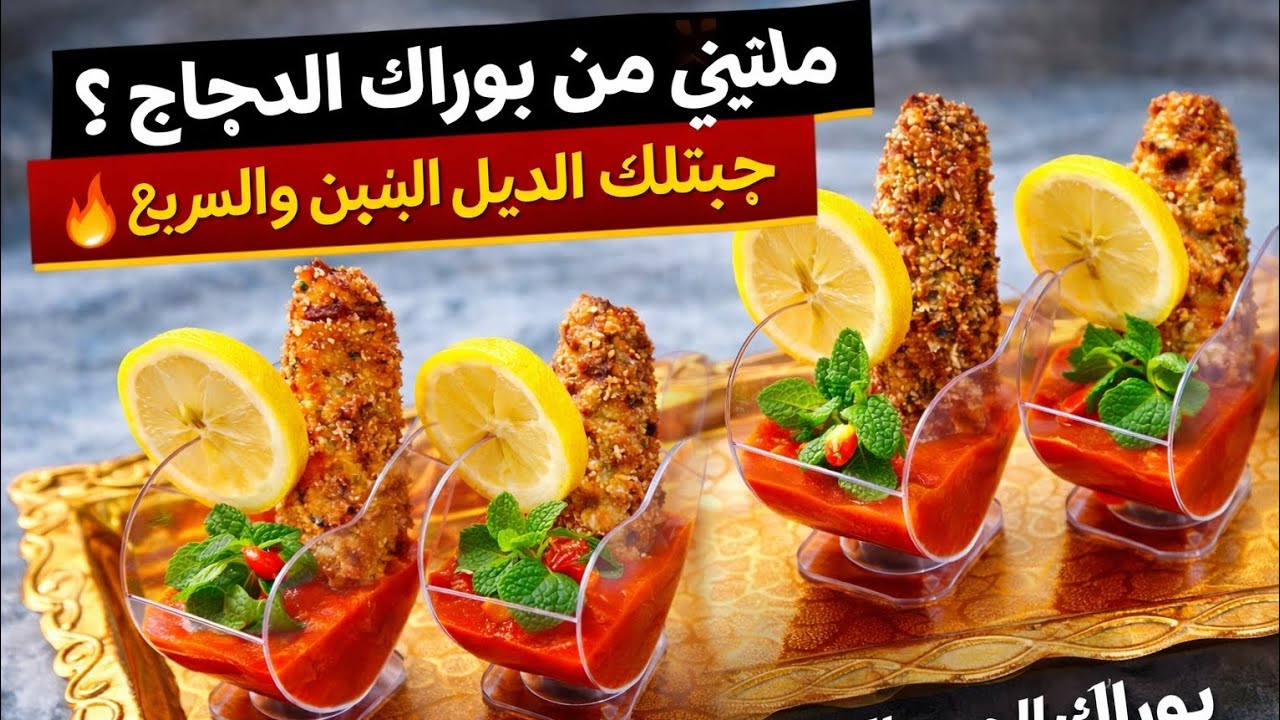 #ديڨوتيتي_ من بوراك الدجاج…أجي نعطيك البديل والطوندنس💯 دار حاله في المواقع 😱🔥