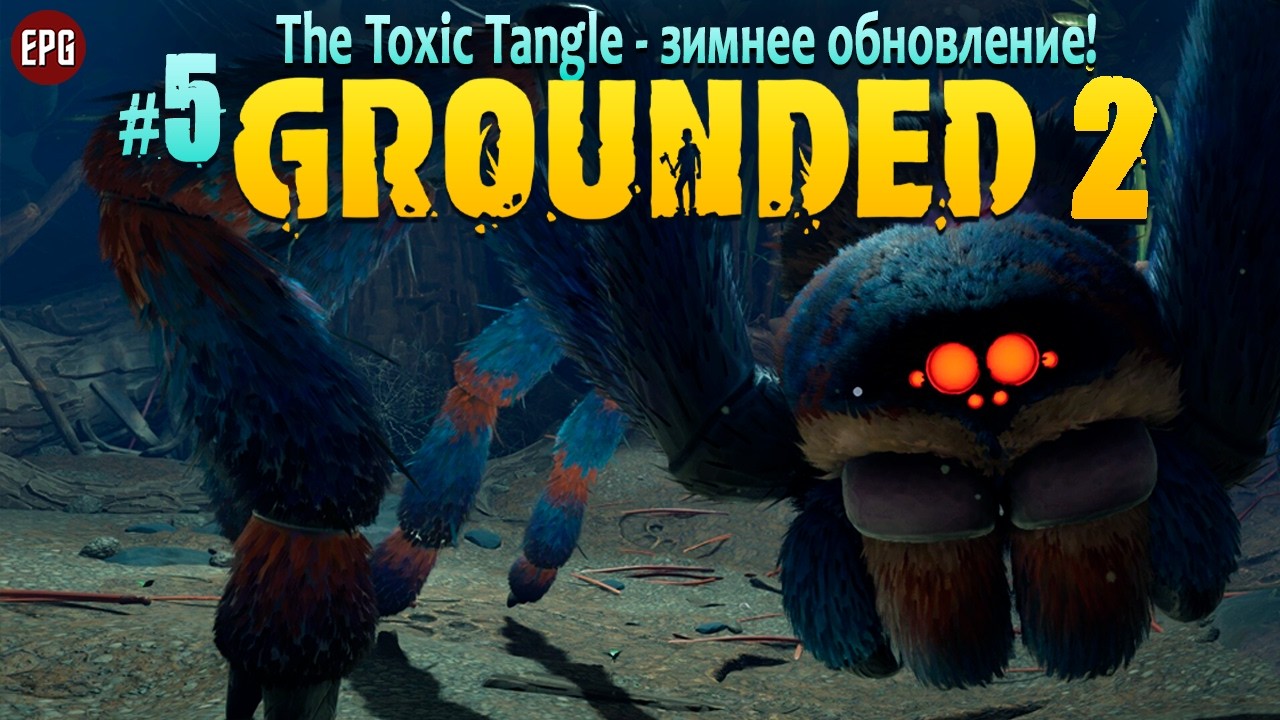 Grounded 2 - Граундед 2 Зимнее обновление - The Toxic Tangle #5 (стрим)
