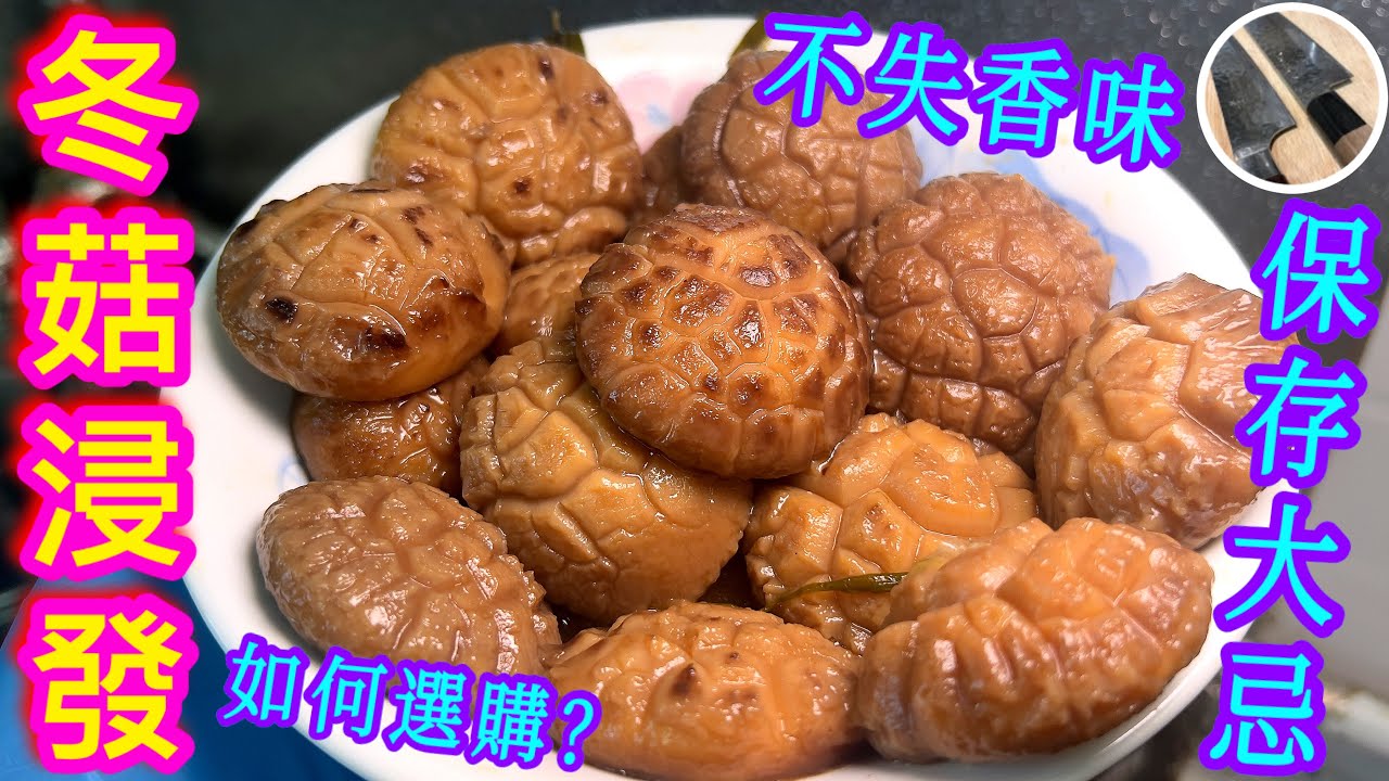 【冬菇浸發】節慶必備🎋💖靚菇選購須知⭐️清洗要訣⭐️浸發/入味秘方💠送多道靚餸🏵🧧保存大忌‼️預祝大家新年快樂🎊🙌🏼😊