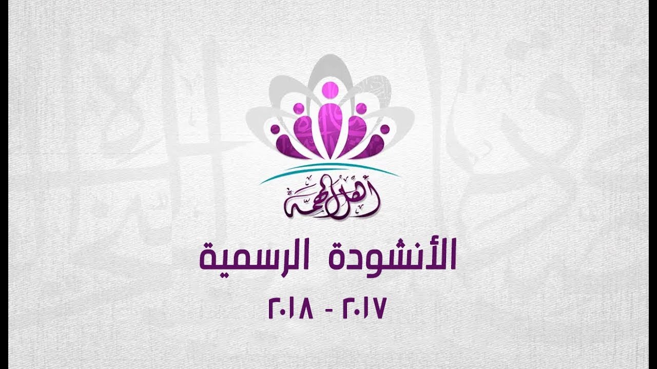 الأنشودة الرسمية لقائمة اهل الهمة 2017 - 2018