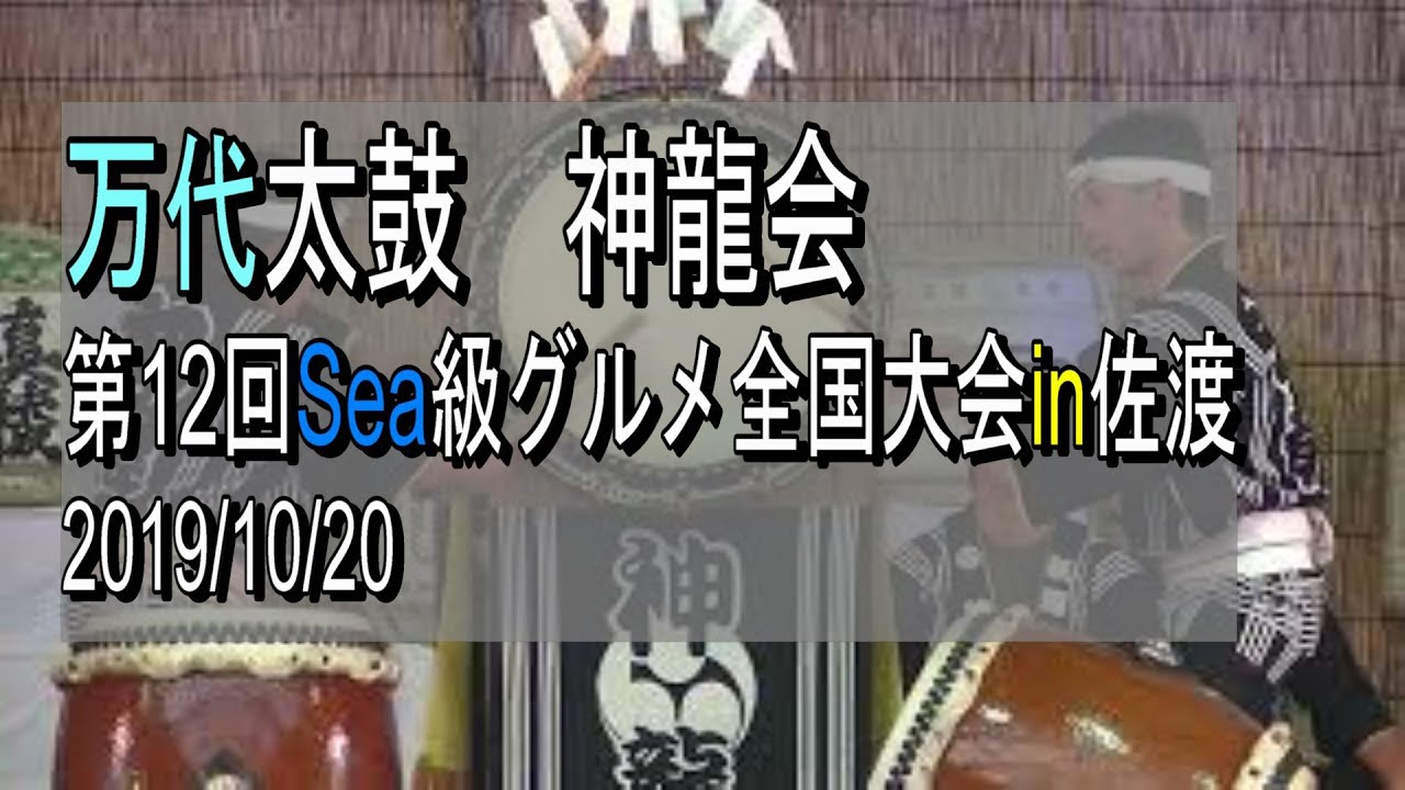 万代太鼓　神龍会 2019/10/20 第12回Sea級グルメ全国大会in佐渡