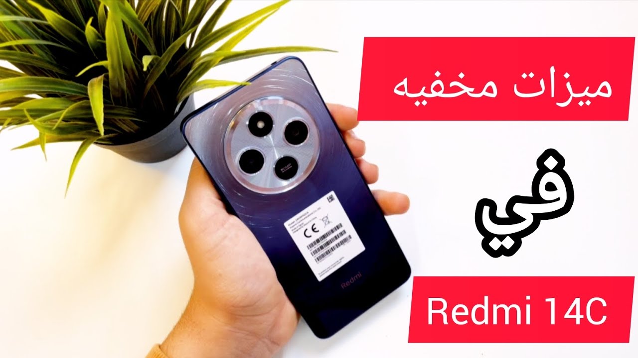 10 ميزات وأسرار مخفيه في Redmi 14C الميزه رقم 8 هاتبهرك