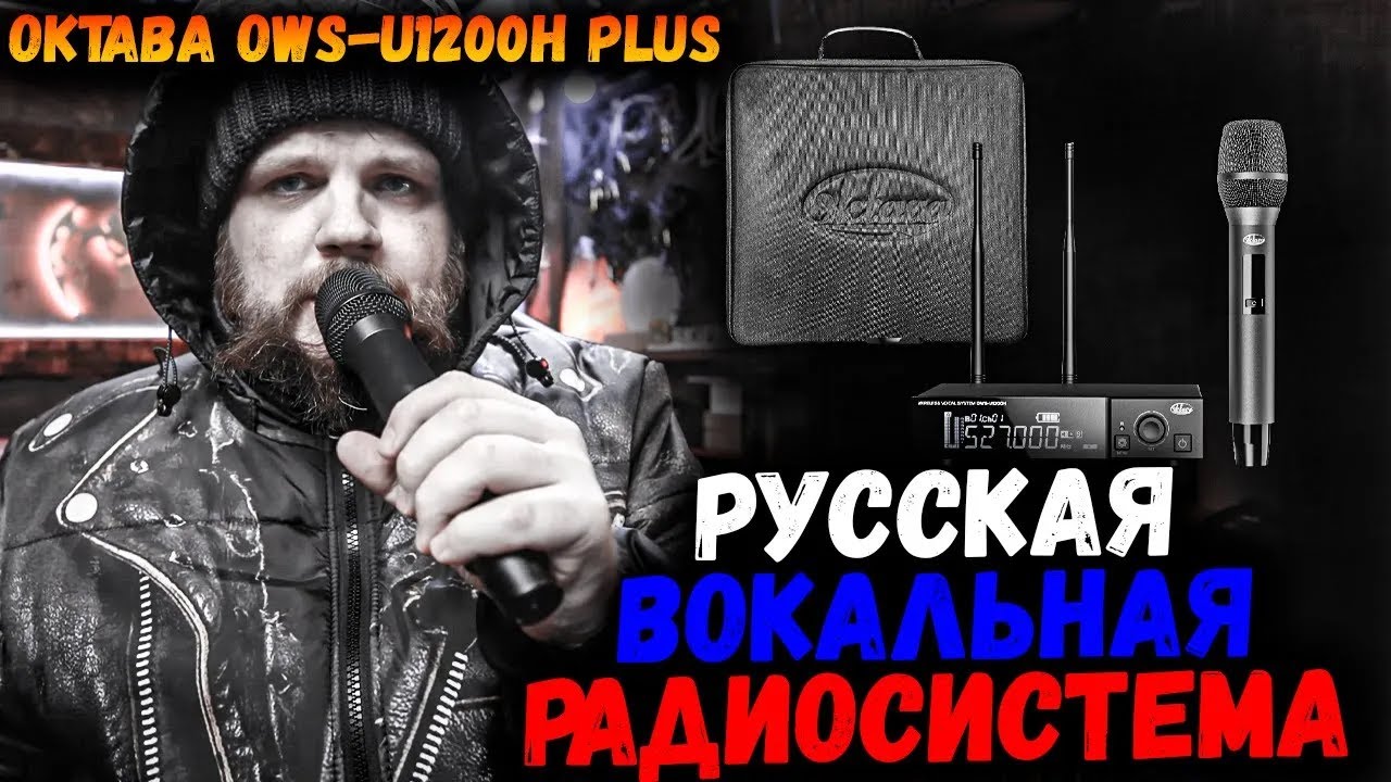 ОТЕЧЕСТВЕННАЯ ВОКАЛЬНАЯ РАДИОСИСТЕМА - Октава OWS-U1200H plus | ОБЗОР
