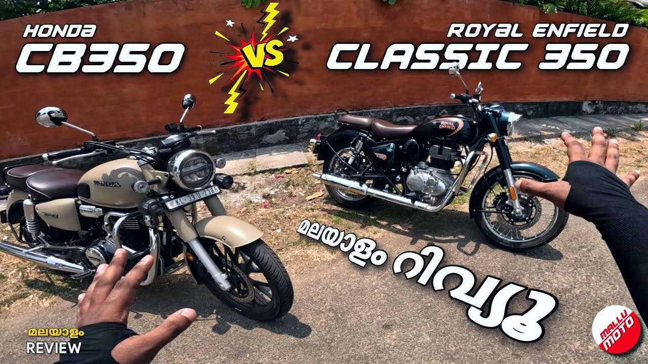 Classic 350 vs CB 350 ആരാണ് കേമൻ ? MALAYALAM COMPARISON REVIEW