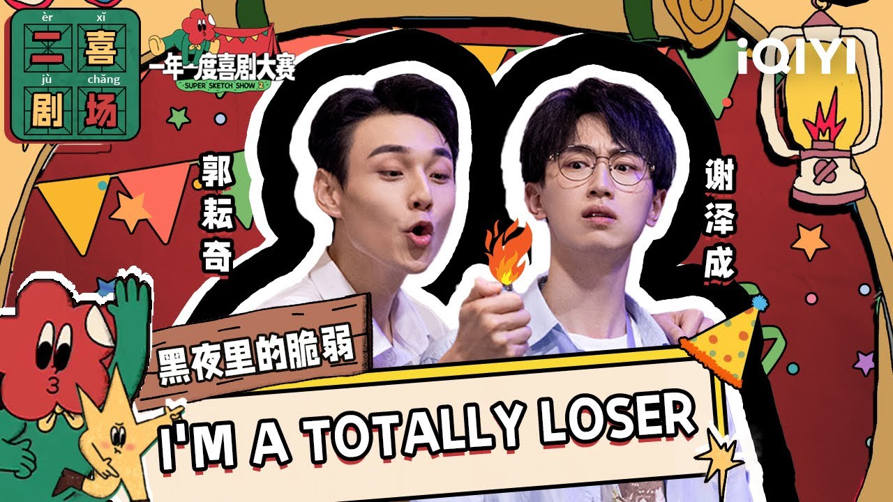 二喜剧场😆：阿奇与阿成《黑夜里的脆弱》社畜加班放大EMO | 一年一度喜剧大赛2 EP1 Super Sketch Show S2| iQIYI精选