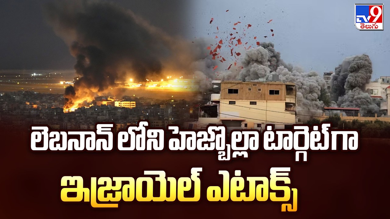 Israel Airstrikes Target Hezbollah in Lebanon |లెబనాన్ లోని హెజ్బొల్లా టార్గెట్ గా ఇజ్రాయెల్ ఎటాక్స్