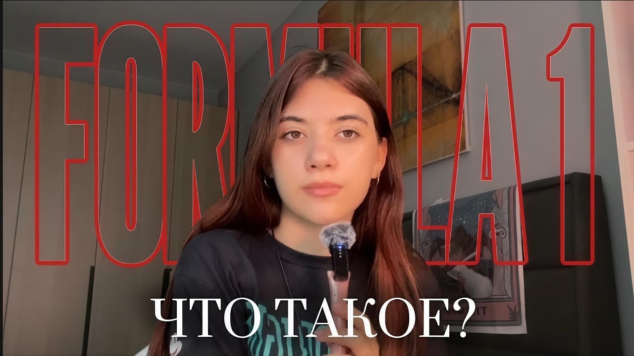 что такое F1? Объясняю что такое формула один 🏎️