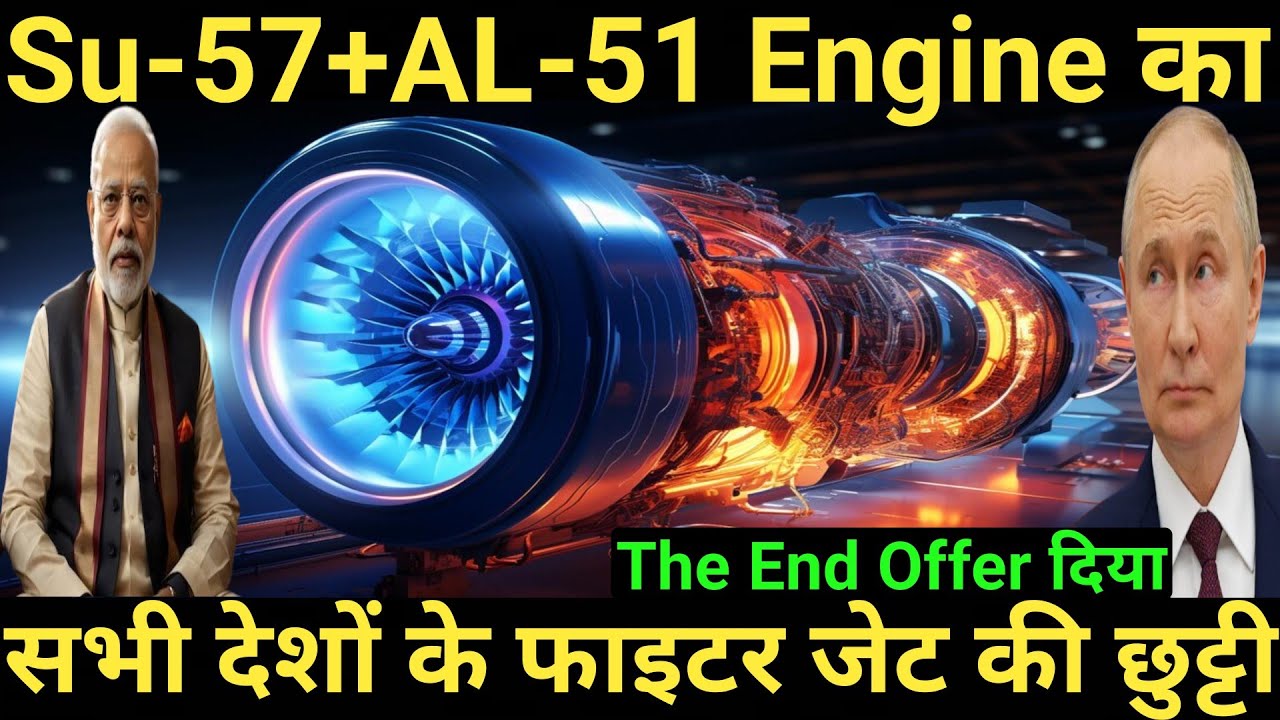 Su-57+AL-51 Engine Russia का The End Offer | सभी देशों के फाइटर जेट की छुट्टी