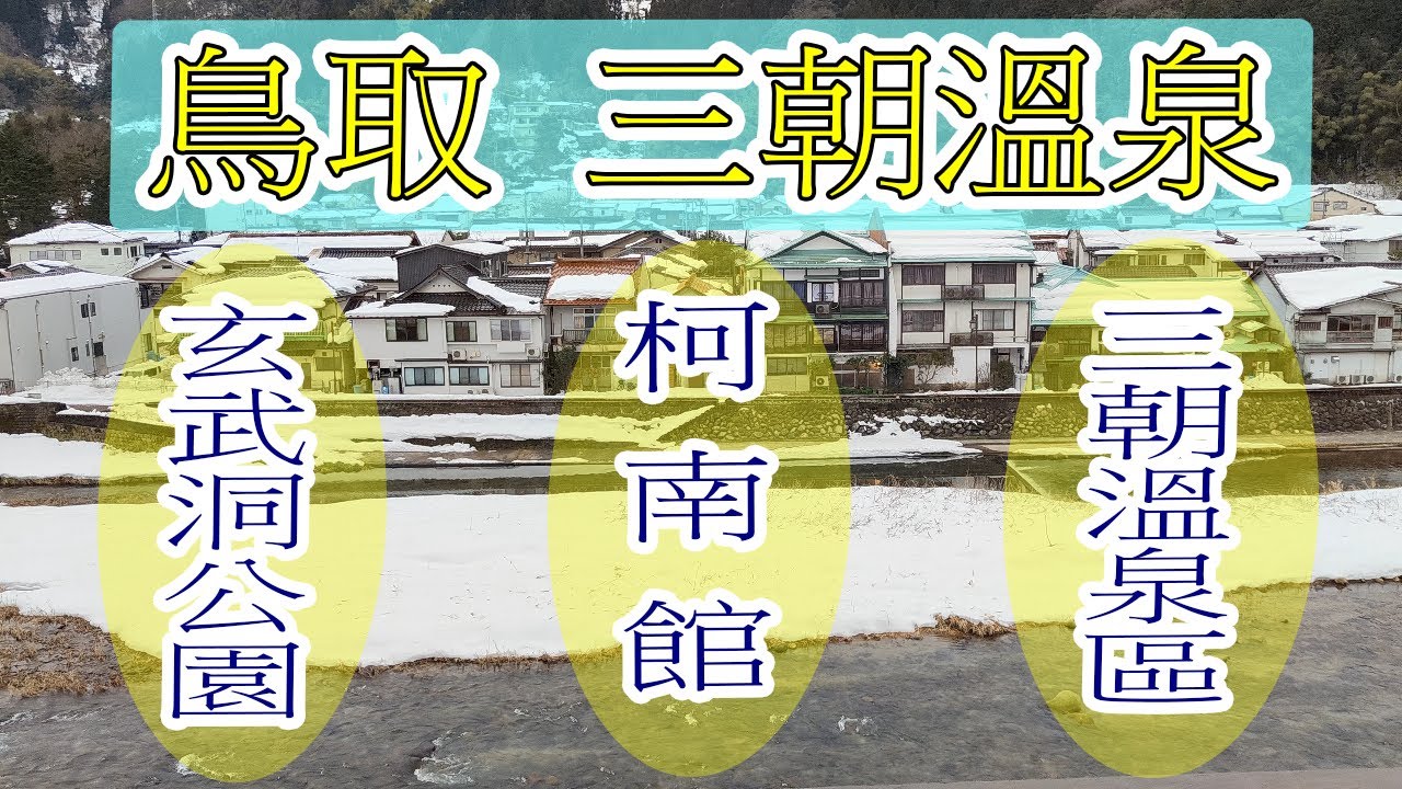 日本鳥取三朝溫泉自駕遊 |玄武洞公園 |青山剛昌館(柯南)館 |三朝溫泉區
