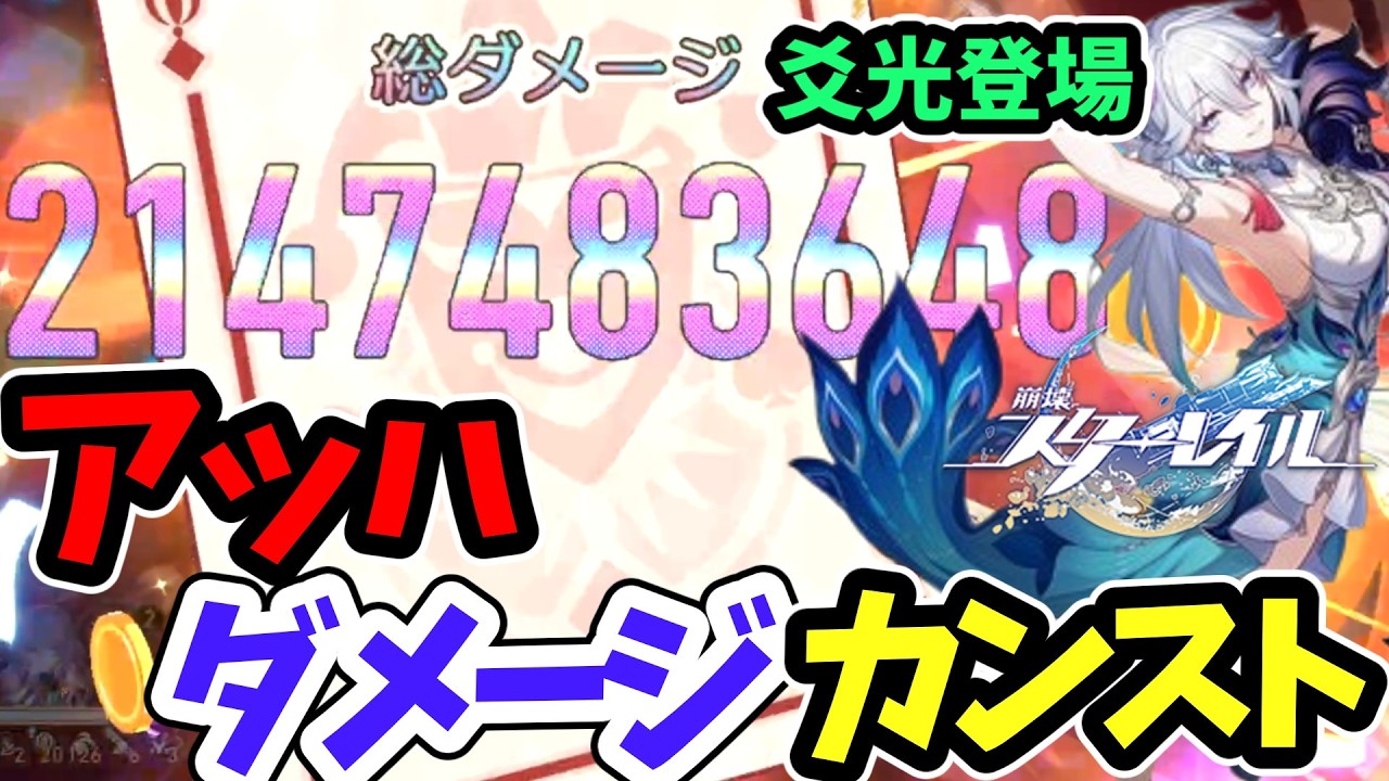 【崩壊スターレイル】アッハタイムの追加攻撃とりまカンストしてきた　階差宇宙上振れ攻略【スタレ/star_rail】