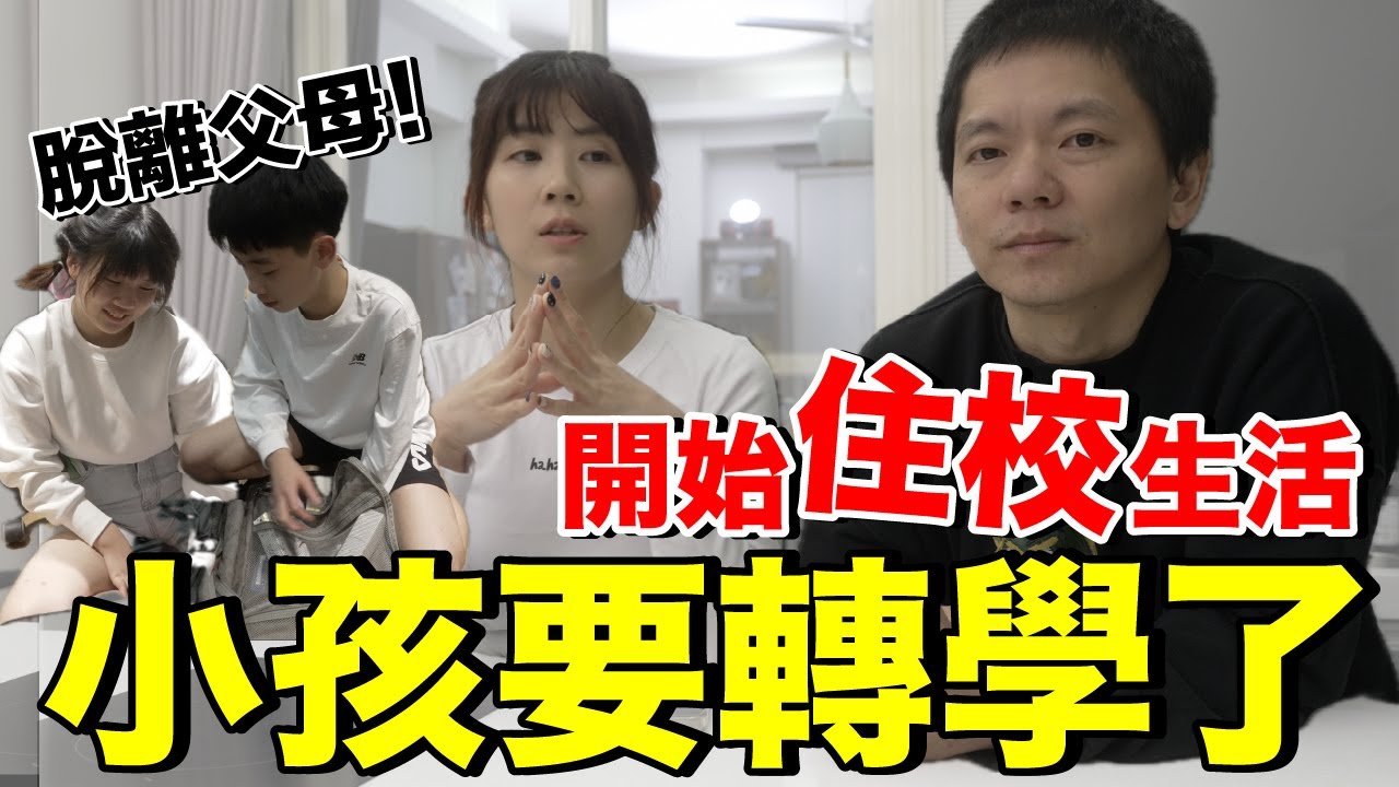 小朋友轉學了！為什麼？