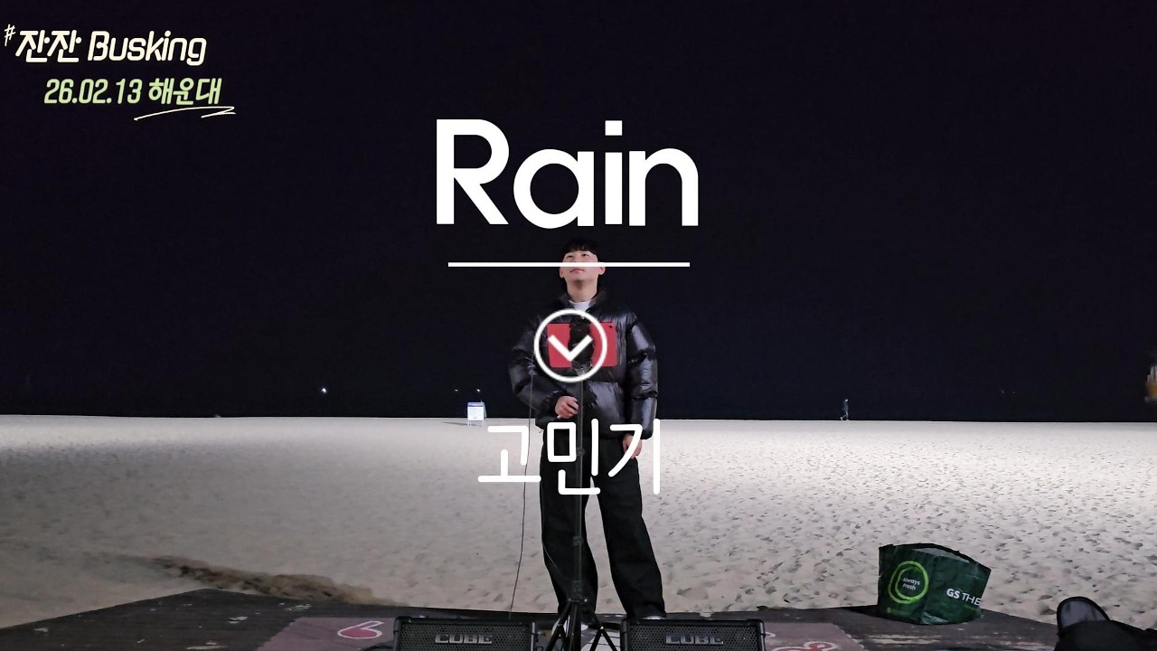 노래모임 잔잔 [해운대버스킹] Rain - 이적 ♬ Cover by 민기