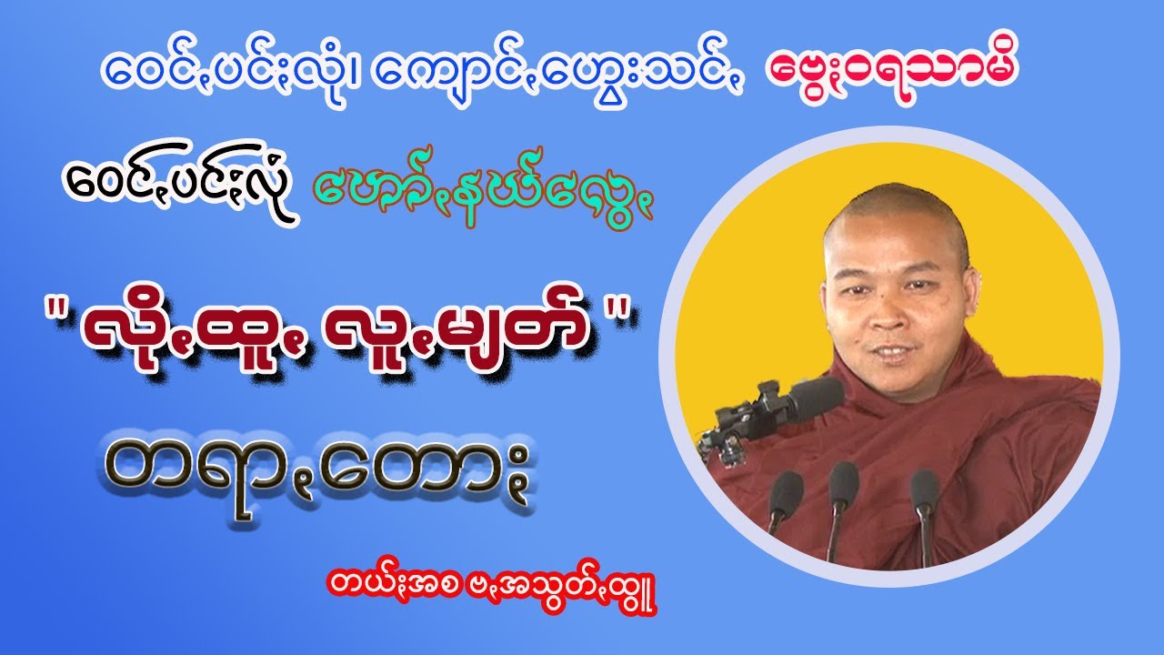 လိုꩻထူႏ လူႏမျတ် တရာႏတောႏ  ဗွေႏဝရသာမိ