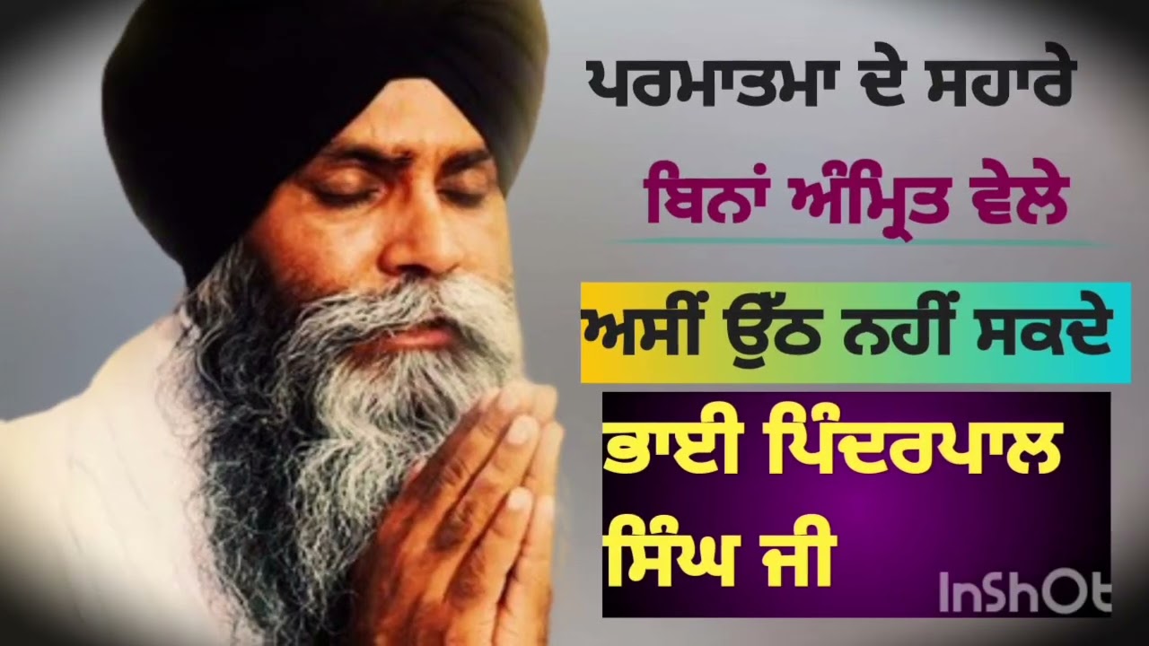 ਪਰਮਾਤਮਾ ਦੇ ਸਹਾਰੇ। ਬਿਨਾਂ ਅੰਮ੍ਰਿਤ ਵੇਲੇ।ਅਸੀਂ ਉੱਠ ਨਹੀਂ ਸਕਦੇ। ਭਾਈ ਪਿੰਦਰਪਾਲ ਸਿੰਘ ਜੀ 