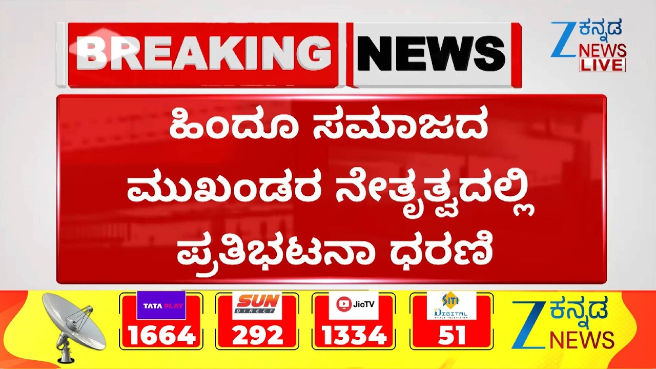 Bagalkot incident | ಬಾಗಲಕೋಟೆಯಲ್ಲಿ ನಾಳೆ ಬೃಹತ್ ಪ್ರತಿಭಟನಾ ಧರಣಿಗೆ ನಿರ್ಧಾರ