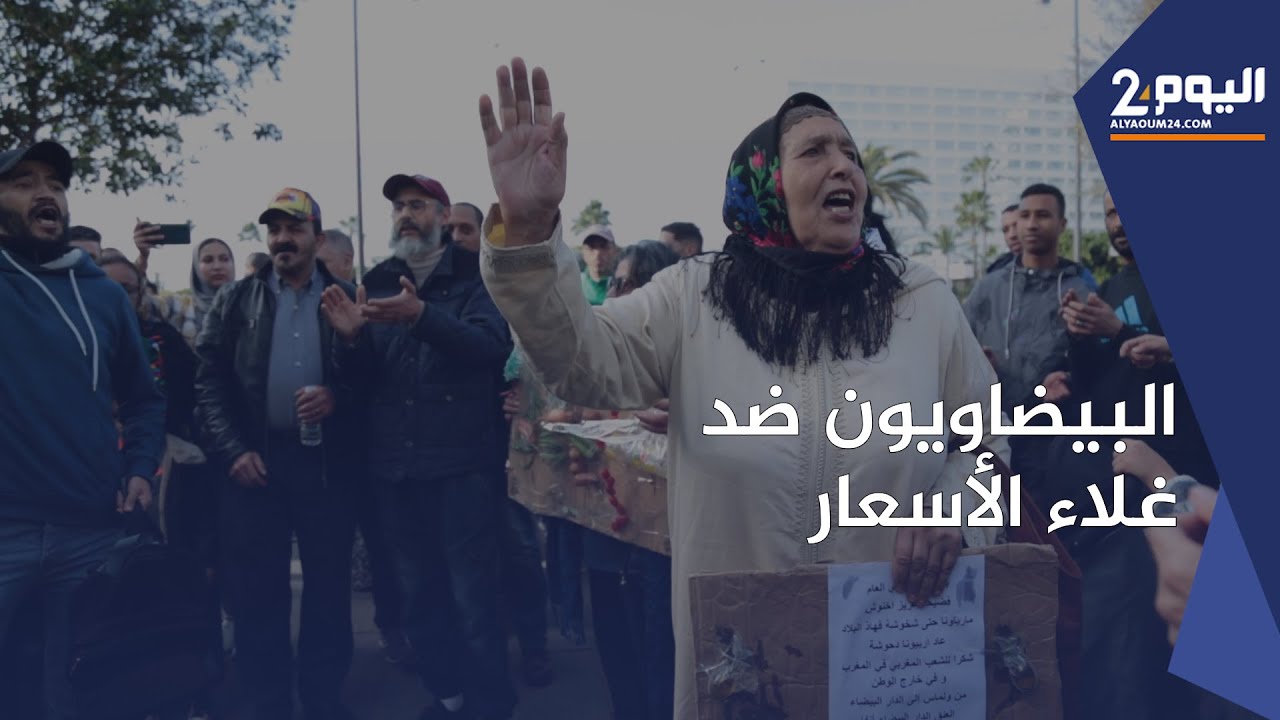 وقفة احتجاجية ضد غلاء الأسعار بالبيضاء