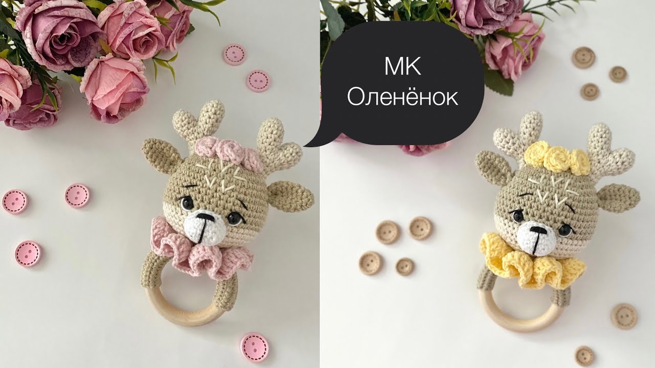 ВЯЗАНАЯ ПОГРЕМУШКА КРЮЧКОМ ОЛЕНЁНОК ДЛЯ НАЧИНАЮЩИХ