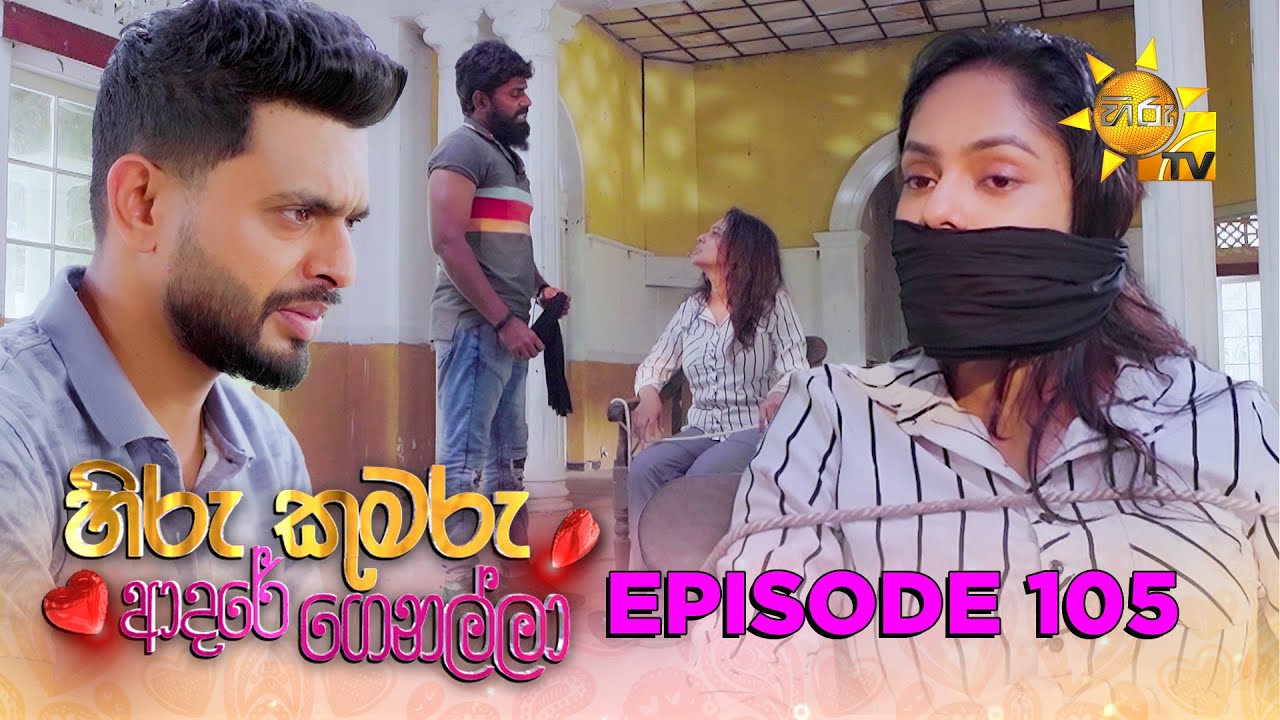 Hiru Kumaru Adare Genalla - හිරු කුමරු ආදරේ ගෙනල්ලා | Episode 105 | 2025-11-27 | Hiru TV