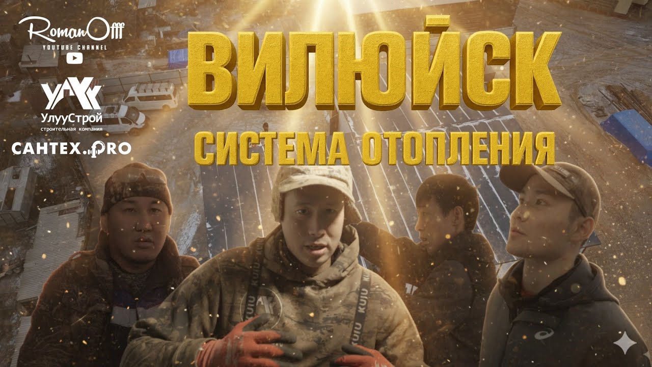 ВИЛЮЙСК. СИСТЕМА ОТОПЛЕНИЯ. 500м².