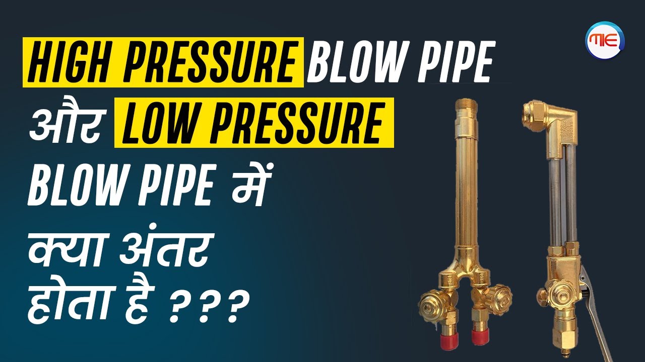HIGH PRESSURE BLOW PIPE और  LOW PRESSURE BLOW PIPE में क्या अंतर होता है ?