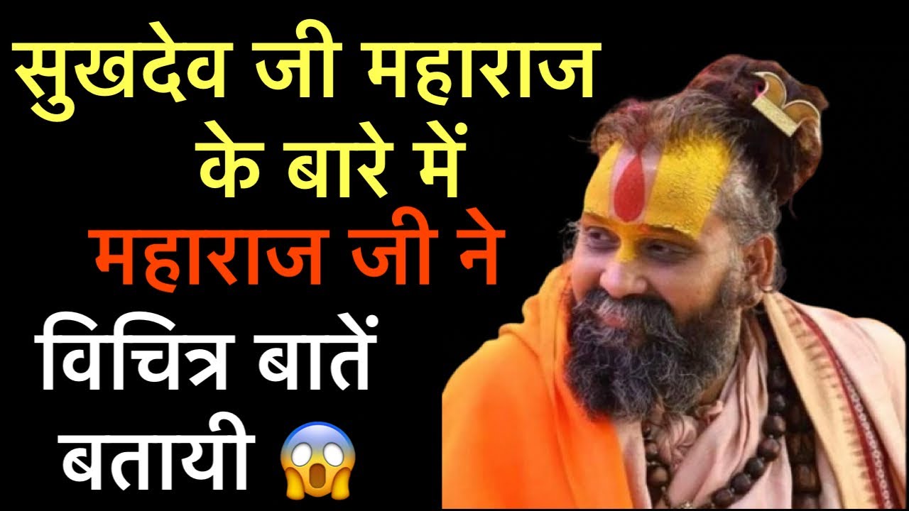 जानिए  सुखदेव जी  के बारे मैं  महाराज जी ने क्या बताया ॥ #rajendradasjimaharaj 