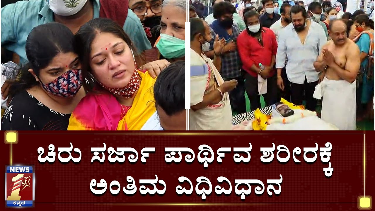 ಚಿರು ಪಾರ್ಥಿವ ಶರೀರಕ್ಕೆ ಕುಟುಂಬಸ್ಥರಿಂದ ಪೂಜೆ| Last Rites at Chiru House|