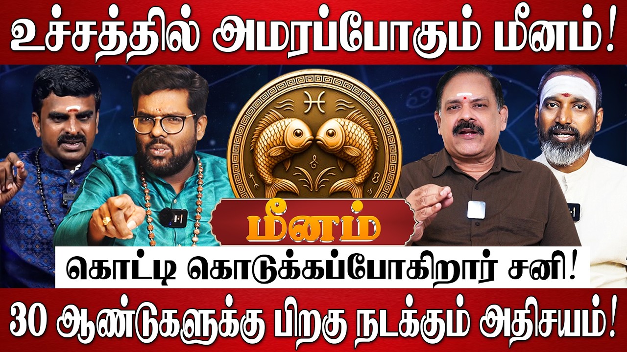 மீனம் - எழுதி வச்சுக்கோங்க 100% சனியால் வாழ்க்கை மாறப்போகுது! | Meenam Rasi Palan 2026 in Tamil