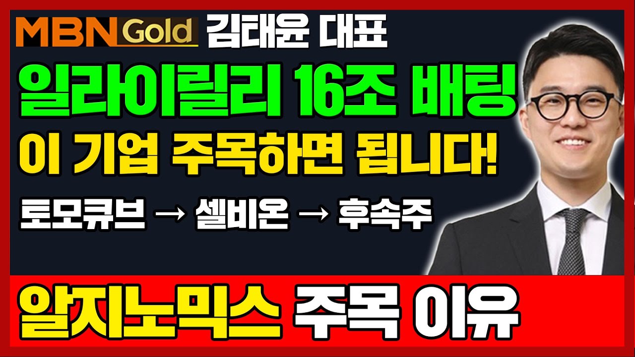 [김태윤 역전계좌] 일라이릴리 16조원 배팅했으면 한국은 이 기업 보세요! | 셀비온, 토모큐브, 한올바이오파마 연일 적중! 후속주 공개 #d알테오젠 #에이비엘바이오 #리가켐바이오