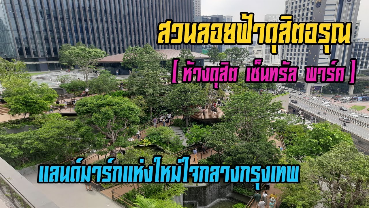 สวนลอยฟ้าดุสิตอรุณ (ห้างดุสิต เซ็นทรัล พาร์ค) เขตบางรัก กทม. (Dusit Arun at Dusit Central Park)