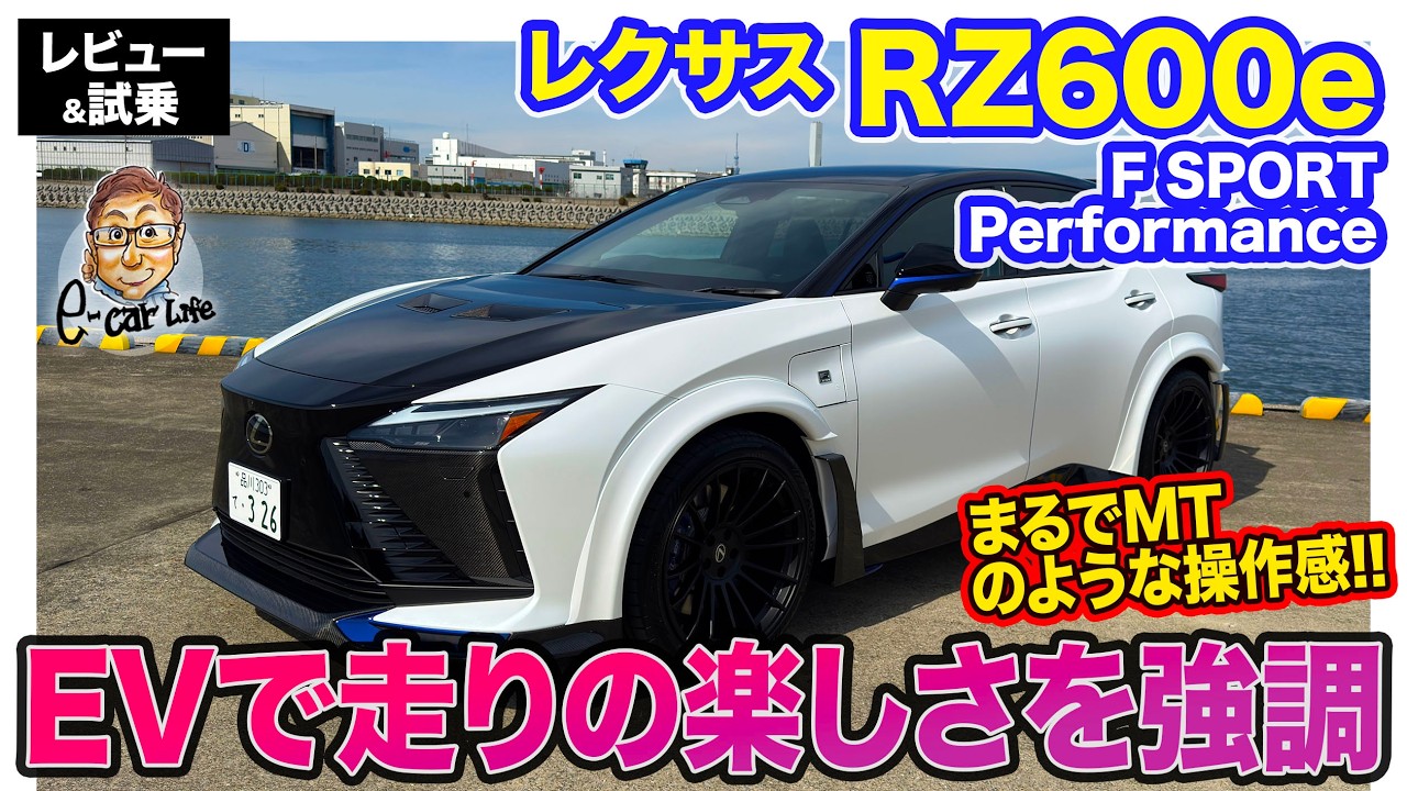 レクサス RZ600e Fスポーツ パフォーマンス【レビュー&試乗】EVなのにマニュアル感覚!? 