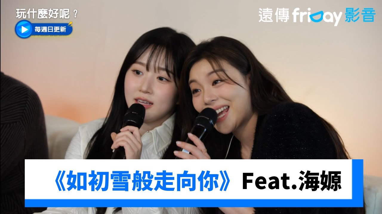 Ailee《如初雪般走向你》Feat.海嫄太好聽❤️_《玩什麼好呢》第262集_friDay影音韓綜線上看