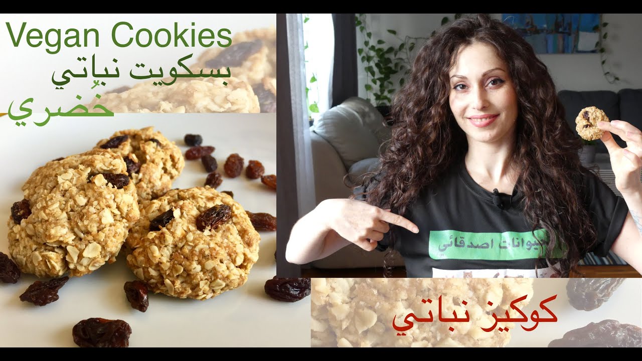 Vegan Oat Cookies . كوكيز الشوفان  النباتية/الخضرية، سهلة التحضير صحية ولذيذة جدا.