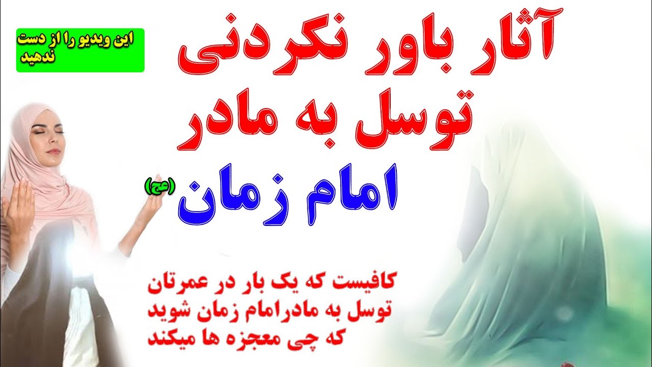 آثار باور نکردنی توسل به نرگس خاتون(س)_کافیست که به مادر امام زمان متوسل شوید که چه معجزه های میکند.
