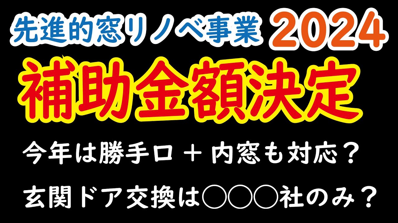 【速報】先進的窓リノベ事業2024「補助金額決定」